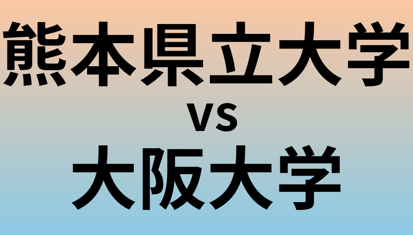 熊本県立大学と大阪大学 のどちらが良い大学?