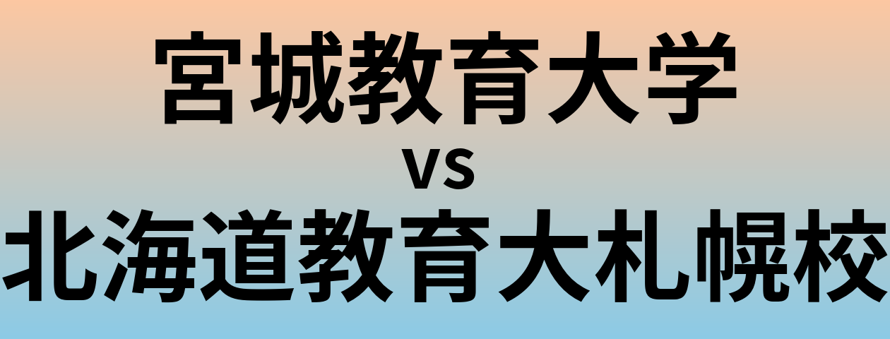 宮城教育大学と北海道教育大札幌校 のどちらが良い大学?