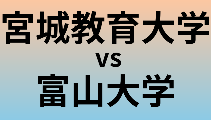 宮城教育大学と富山大学 のどちらが良い大学?