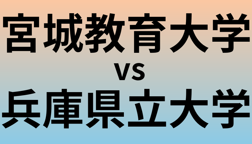 宮城教育大学と兵庫県立大学 のどちらが良い大学?