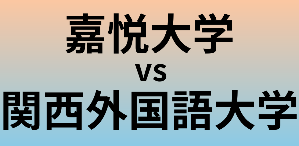嘉悦大学と関西外国語大学 のどちらが良い大学?