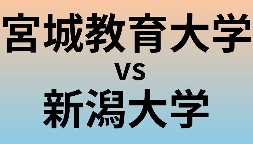 宮城教育大学と新潟大学 のどちらが良い大学?