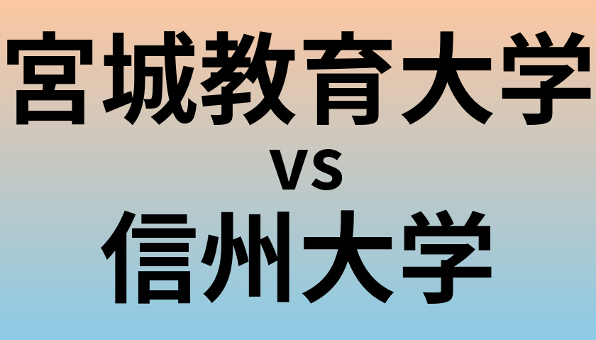 宮城教育大学と信州大学 のどちらが良い大学?