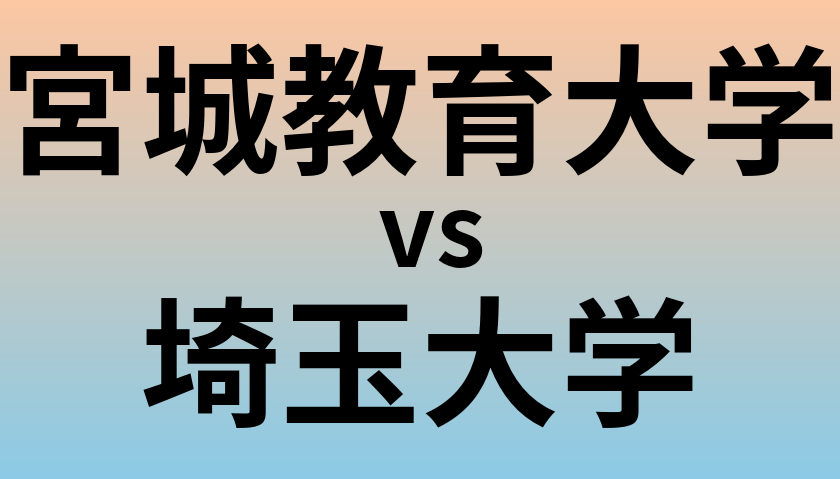 宮城教育大学と埼玉大学 のどちらが良い大学?
