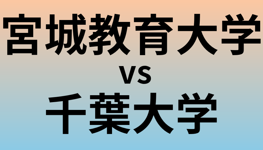 宮城教育大学と千葉大学 のどちらが良い大学?