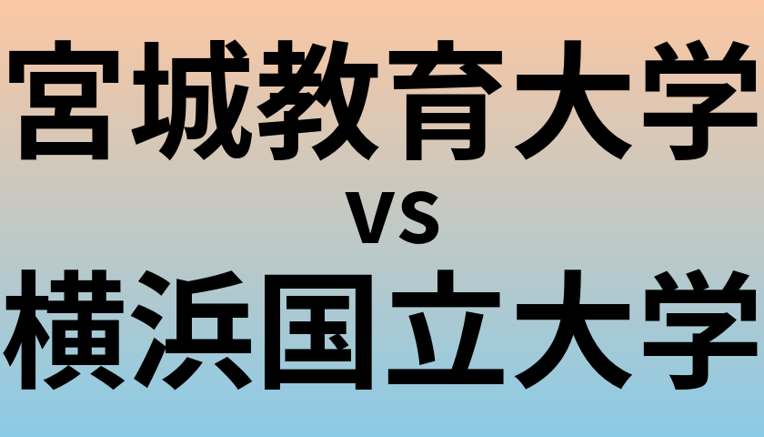 宮城教育大学と横浜国立大学 のどちらが良い大学?