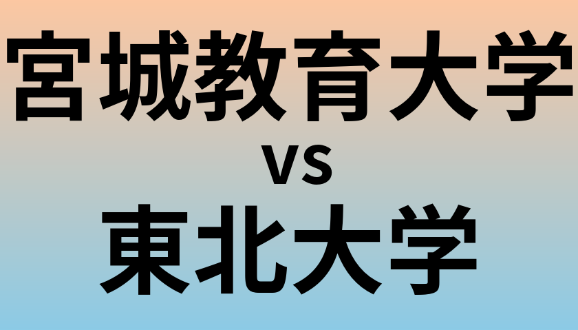 宮城教育大学と東北大学 のどちらが良い大学?