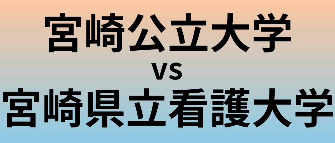 宮崎公立大学と宮崎県立看護大学 のどちらが良い大学?