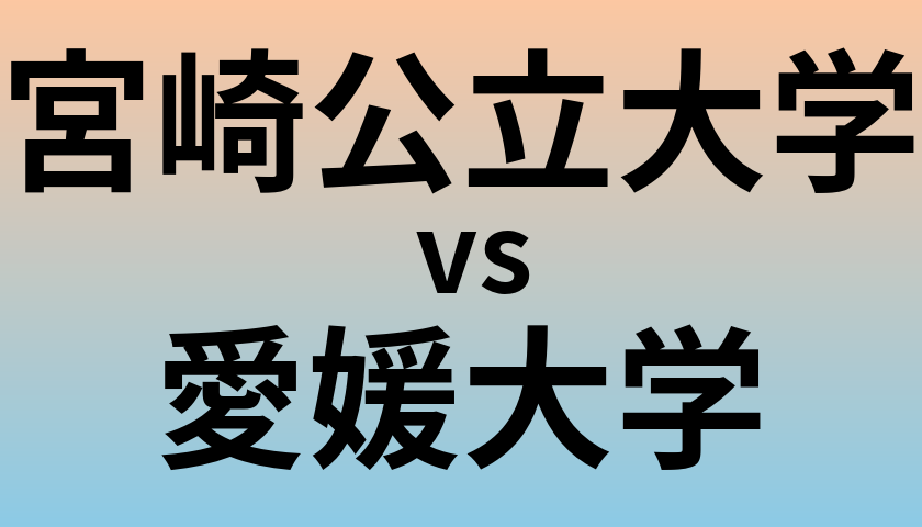 宮崎公立大学と愛媛大学 のどちらが良い大学?