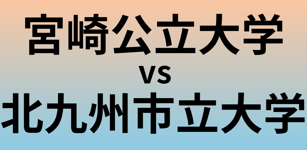 宮崎公立大学と北九州市立大学 のどちらが良い大学?