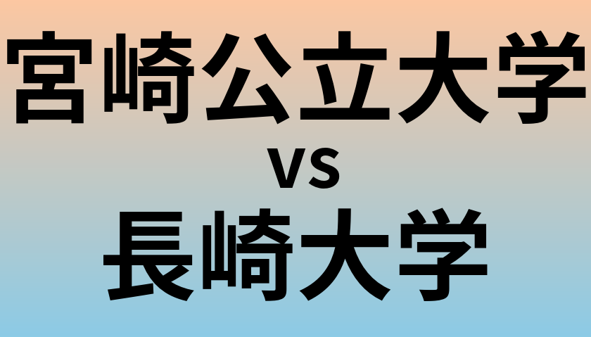 宮崎公立大学と長崎大学 のどちらが良い大学?