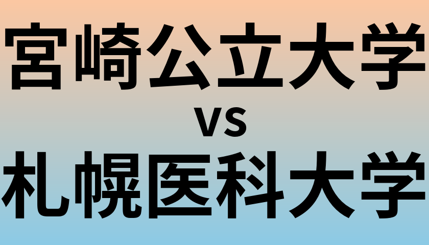 宮崎公立大学と札幌医科大学 のどちらが良い大学?