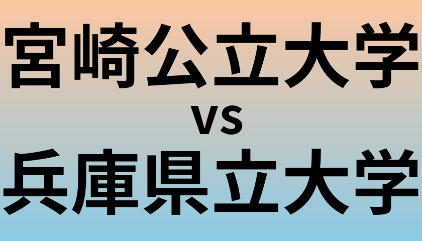 宮崎公立大学と兵庫県立大学 のどちらが良い大学?