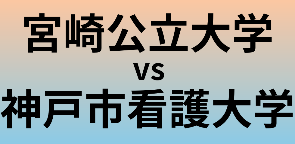 宮崎公立大学と神戸市看護大学 のどちらが良い大学?