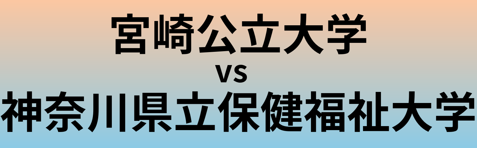宮崎公立大学と神奈川県立保健福祉大学 のどちらが良い大学?