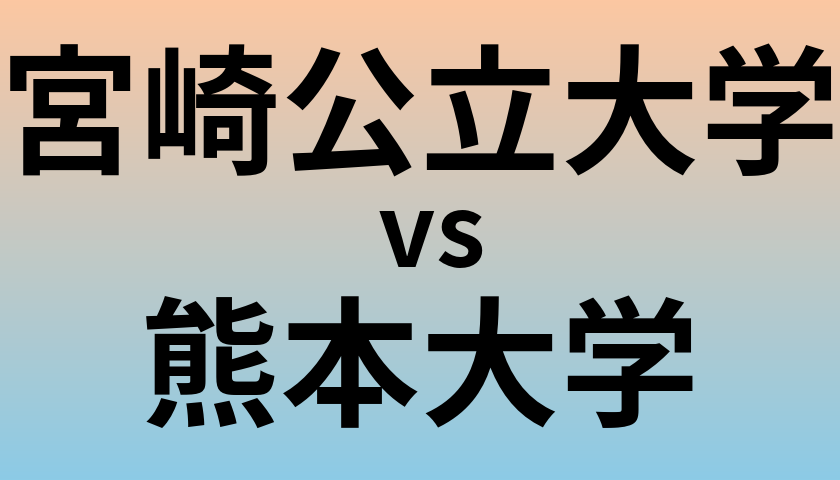 宮崎公立大学と熊本大学 のどちらが良い大学?