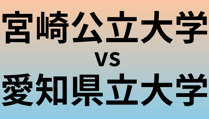 宮崎公立大学と愛知県立大学 のどちらが良い大学?