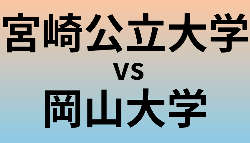 宮崎公立大学と岡山大学 のどちらが良い大学?