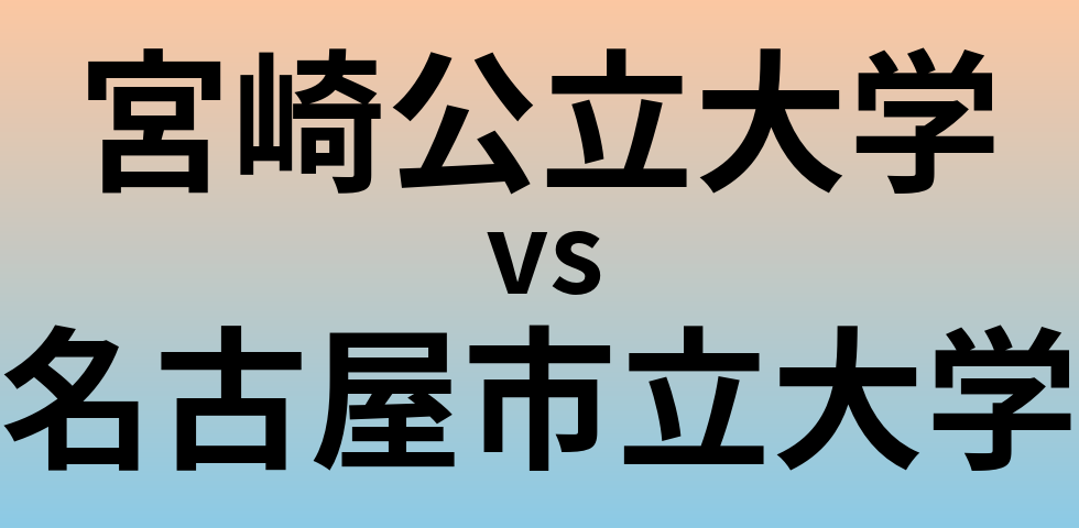 宮崎公立大学と名古屋市立大学 のどちらが良い大学?