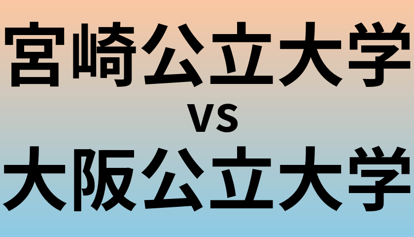 宮崎公立大学と大阪公立大学 のどちらが良い大学?