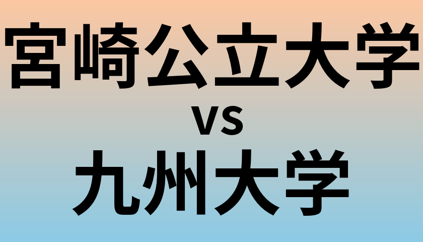 宮崎公立大学と九州大学 のどちらが良い大学?