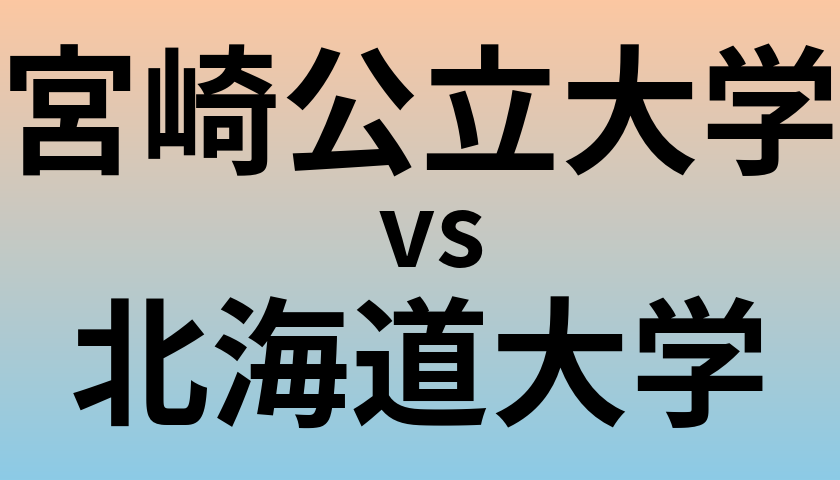 宮崎公立大学と北海道大学 のどちらが良い大学?