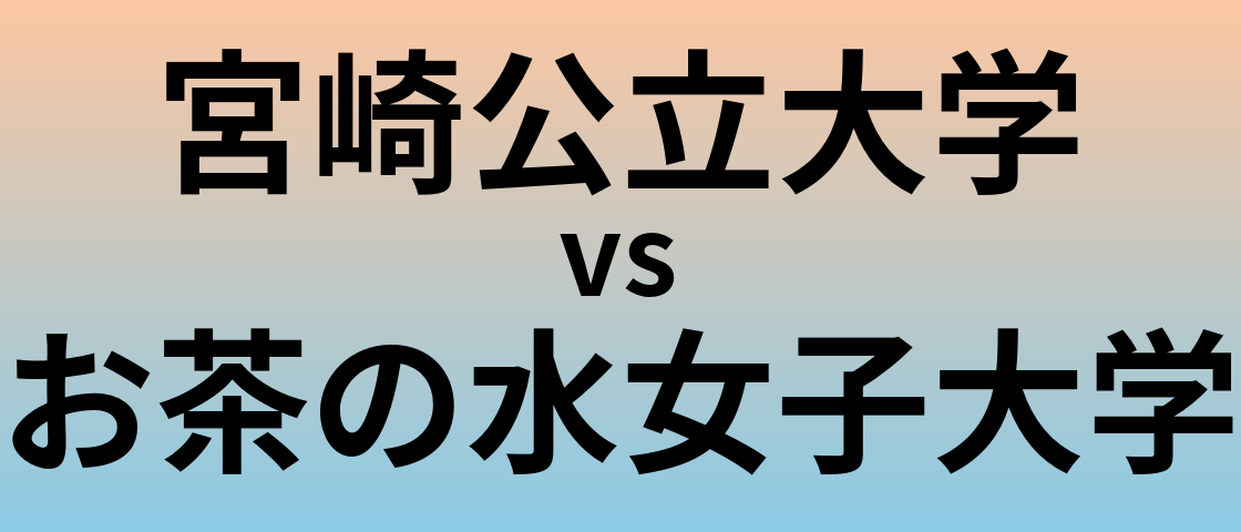 宮崎公立大学とお茶の水女子大学 のどちらが良い大学?