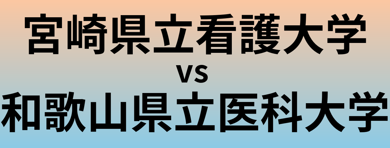 宮崎県立看護大学と和歌山県立医科大学 のどちらが良い大学?