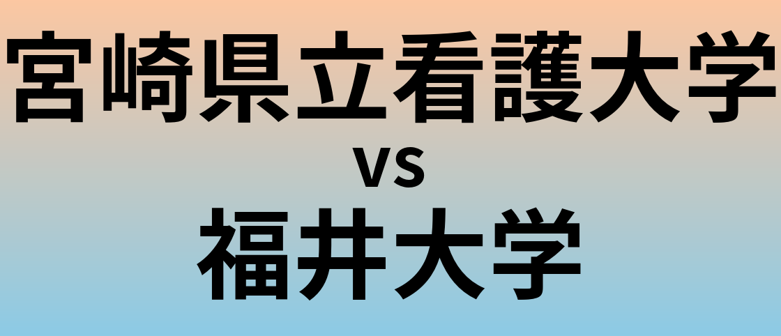 宮崎県立看護大学と福井大学 のどちらが良い大学?