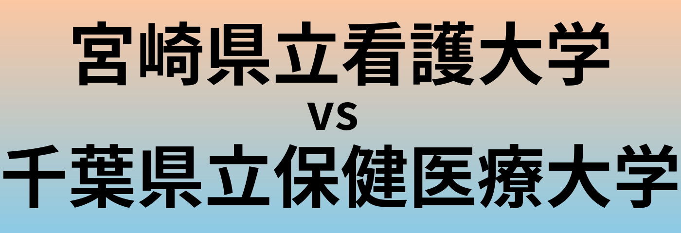 宮崎県立看護大学と千葉県立保健医療大学 のどちらが良い大学?