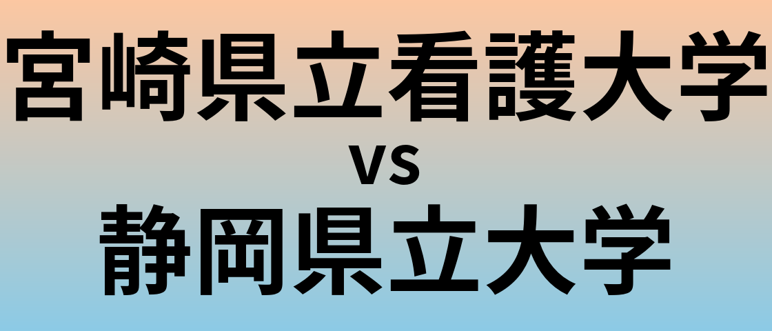 宮崎県立看護大学と静岡県立大学 のどちらが良い大学?