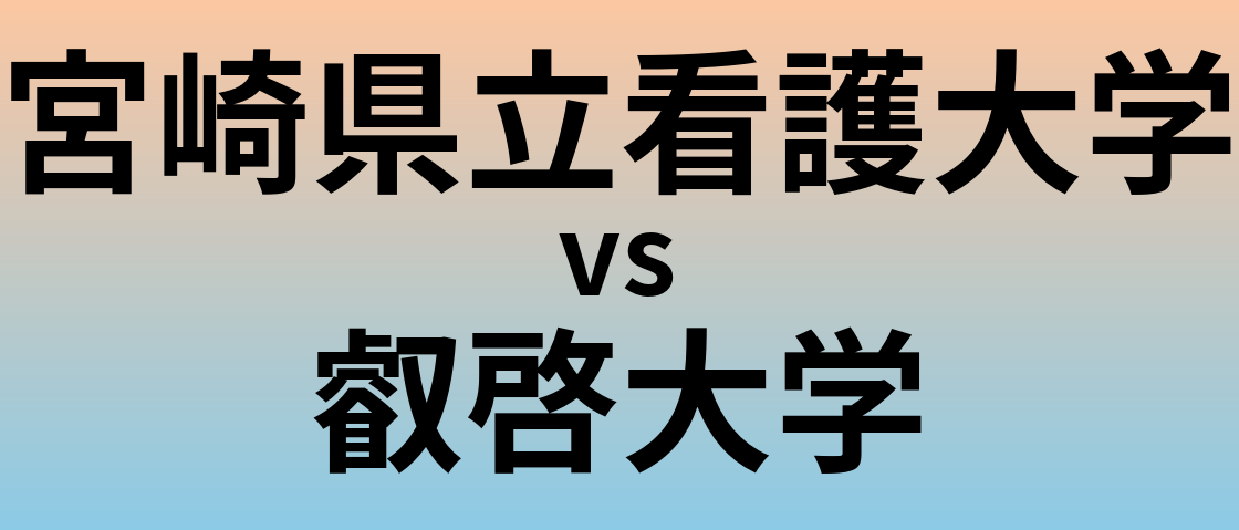 宮崎県立看護大学と叡啓大学 のどちらが良い大学?