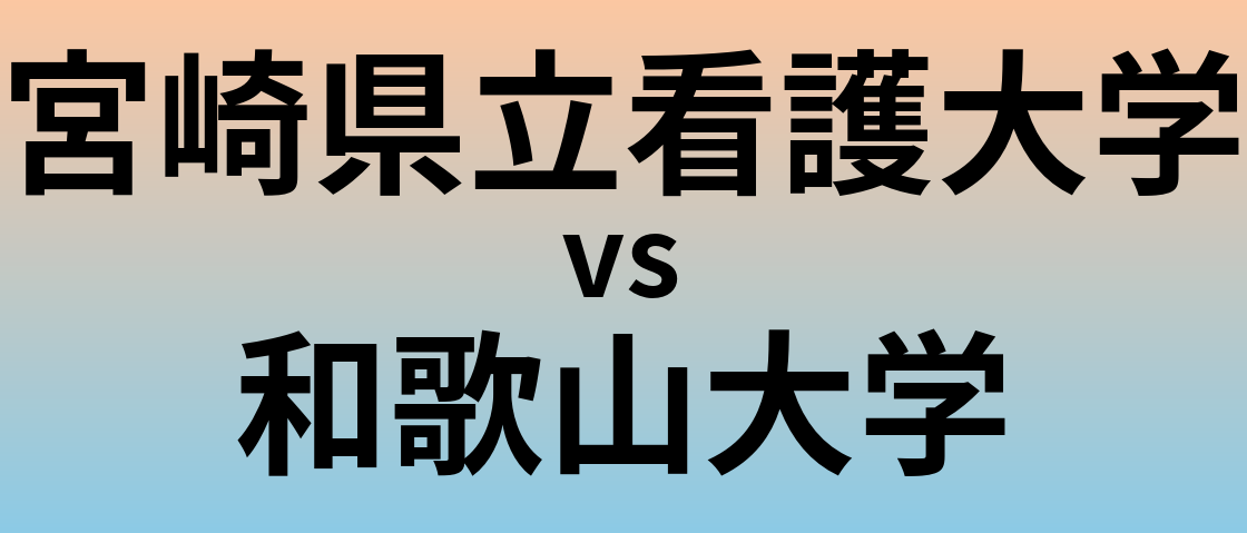 宮崎県立看護大学と和歌山大学 のどちらが良い大学?