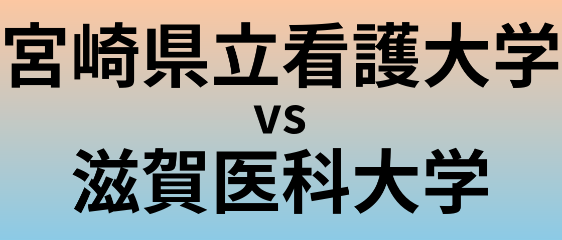 宮崎県立看護大学と滋賀医科大学 のどちらが良い大学?