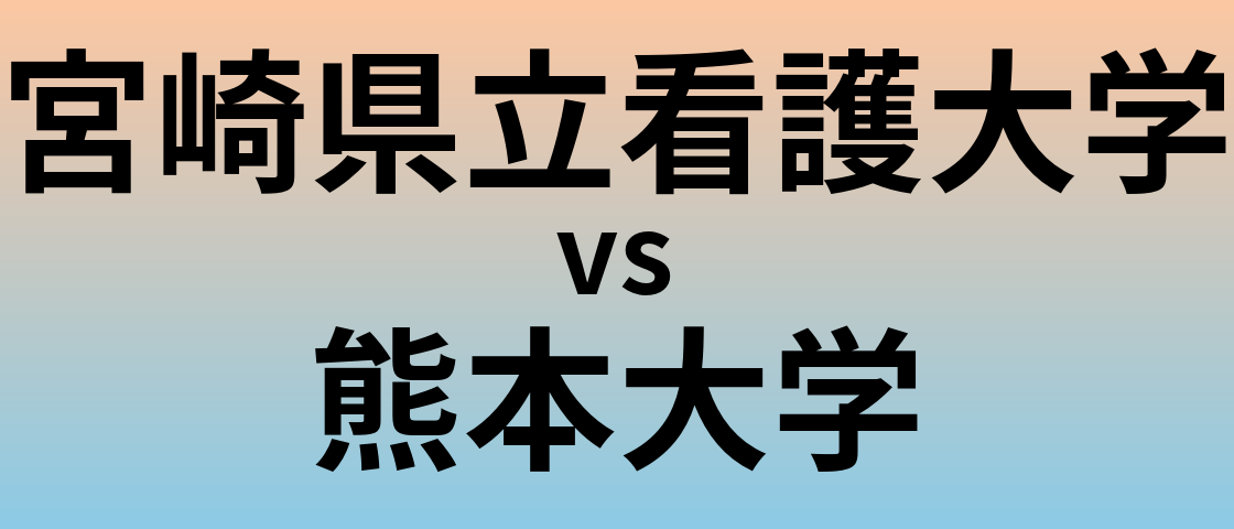 宮崎県立看護大学と熊本大学 のどちらが良い大学?