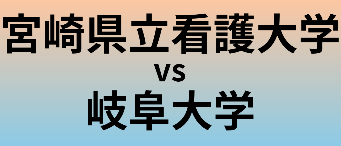 宮崎県立看護大学と岐阜大学 のどちらが良い大学?