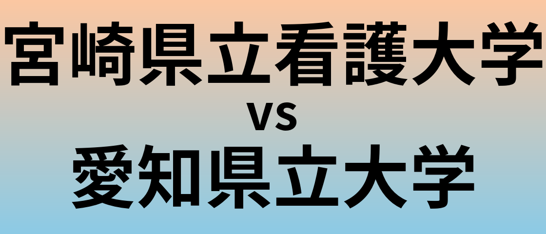 宮崎県立看護大学と愛知県立大学 のどちらが良い大学?