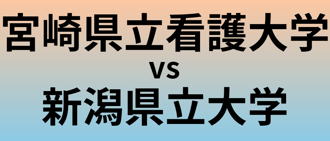 宮崎県立看護大学と新潟県立大学 のどちらが良い大学?