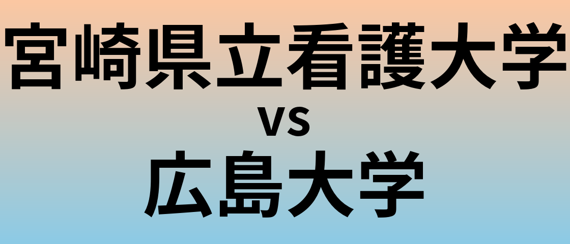 宮崎県立看護大学と広島大学 のどちらが良い大学?