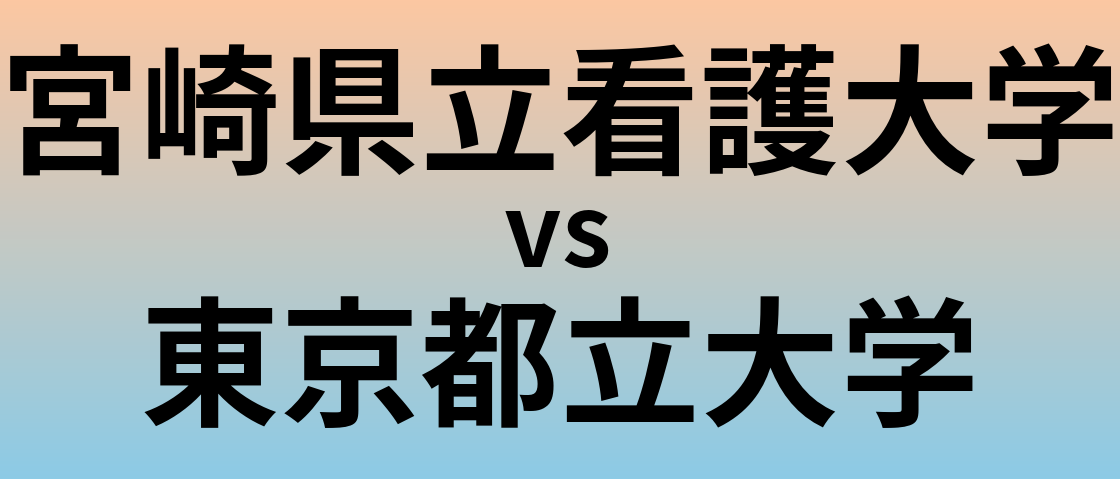 宮崎県立看護大学と東京都立大学 のどちらが良い大学?