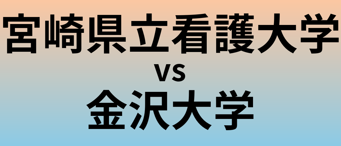 宮崎県立看護大学と金沢大学 のどちらが良い大学?