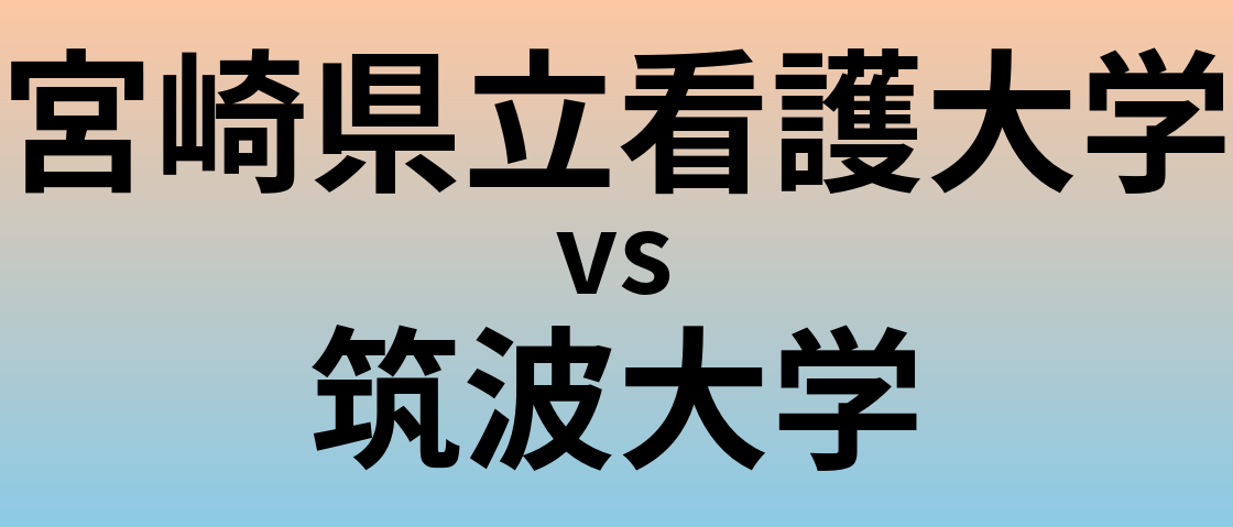 宮崎県立看護大学と筑波大学 のどちらが良い大学?