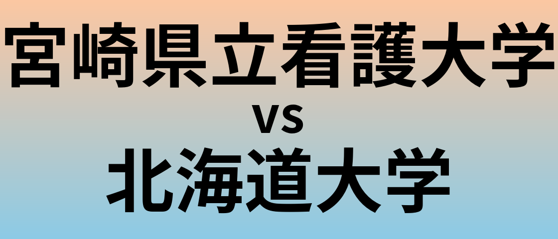 宮崎県立看護大学と北海道大学 のどちらが良い大学?