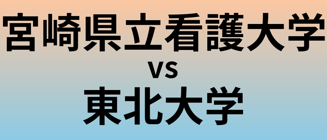 宮崎県立看護大学と東北大学 のどちらが良い大学?