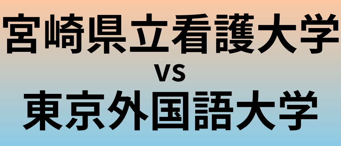 宮崎県立看護大学と東京外国語大学 のどちらが良い大学?