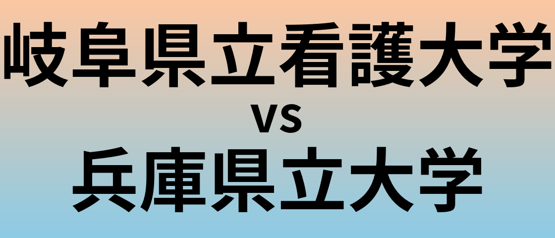 岐阜県立看護大学と兵庫県立大学 のどちらが良い大学?