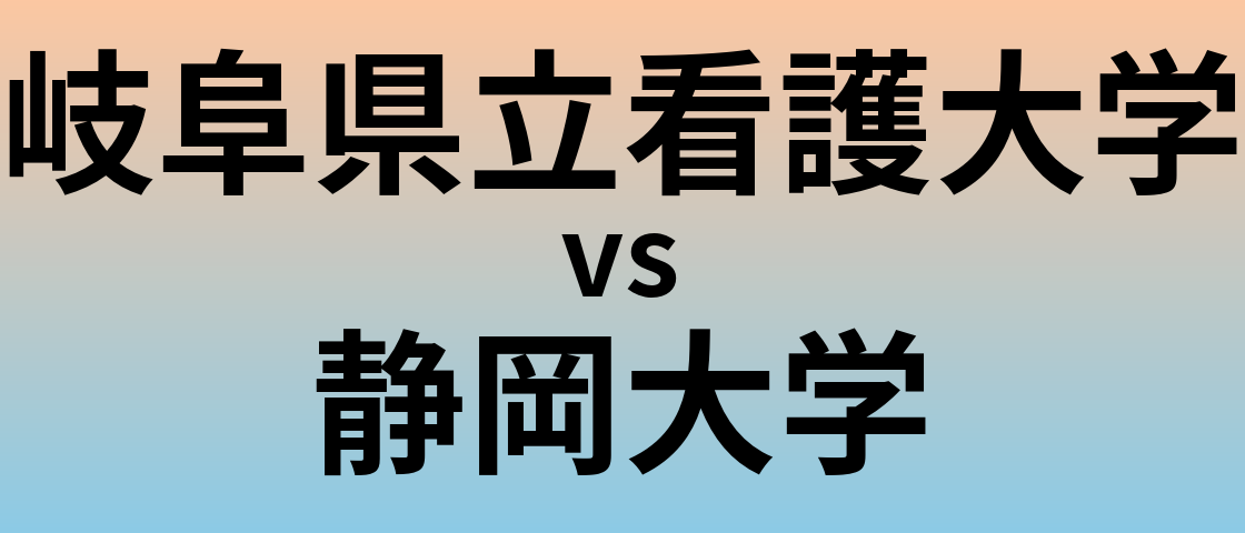 岐阜県立看護大学と静岡大学 のどちらが良い大学?