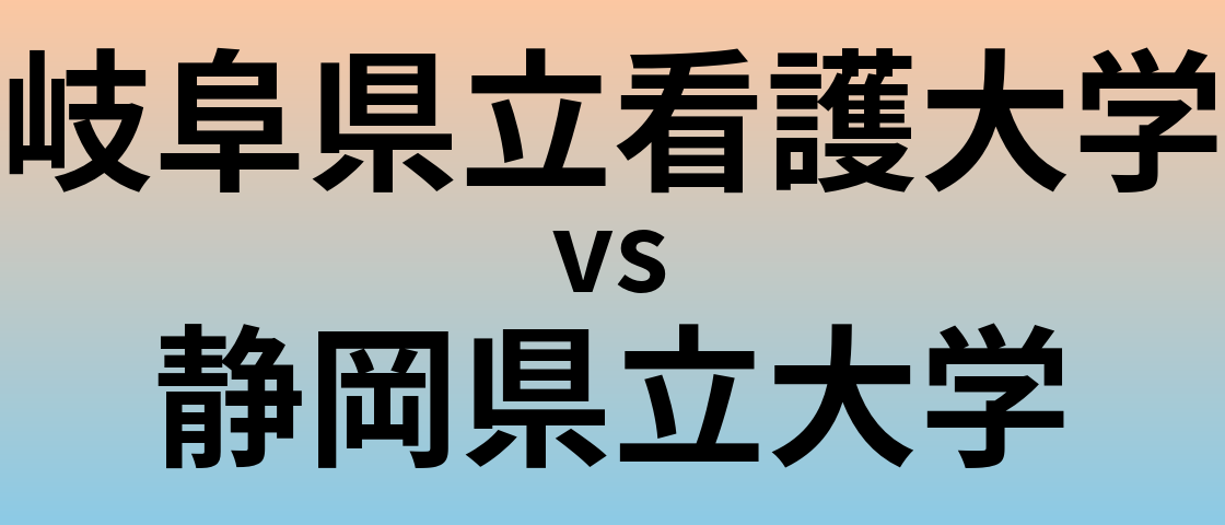 岐阜県立看護大学と静岡県立大学 のどちらが良い大学?