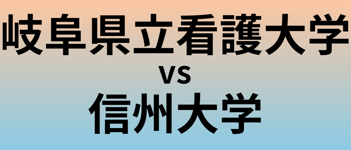 岐阜県立看護大学と信州大学 のどちらが良い大学?