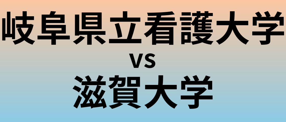 岐阜県立看護大学と滋賀大学 のどちらが良い大学?